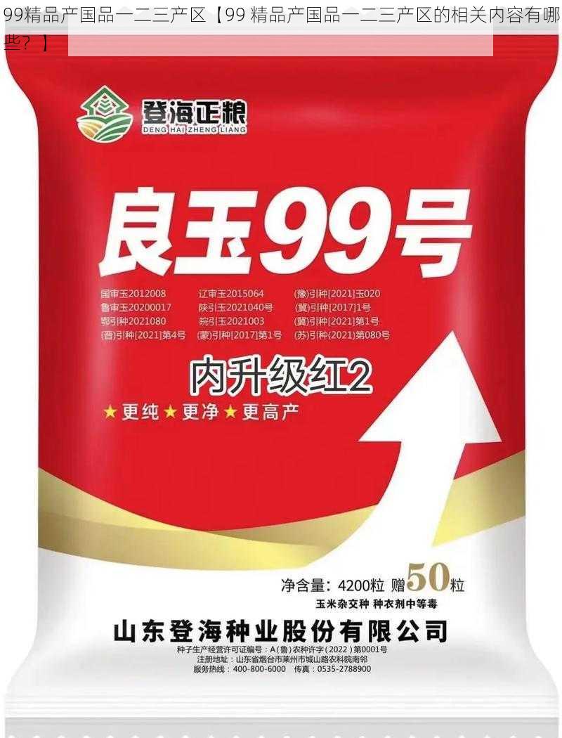 99精品产国品一二三产区【99 精品产国品一二三产区的相关内容有哪些？】