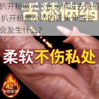 扒开粉嫩小泬舌头伸进去微博 扒开粉嫩小泬的舌头伸进去会发生什么？