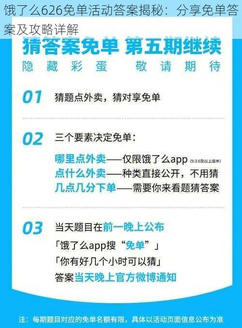 饿了么626免单活动答案揭秘：分享免单答案及攻略详解