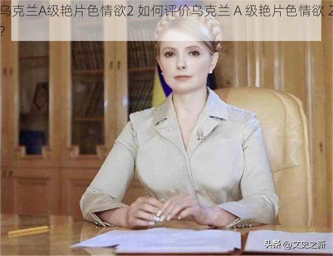 乌克兰A级艳片色情欲2 如何评价乌克兰 A 级艳片色情欲 2？