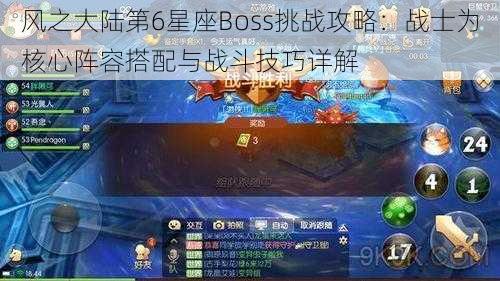 风之大陆第6星座Boss挑战攻略：战士为核心阵容搭配与战斗技巧详解