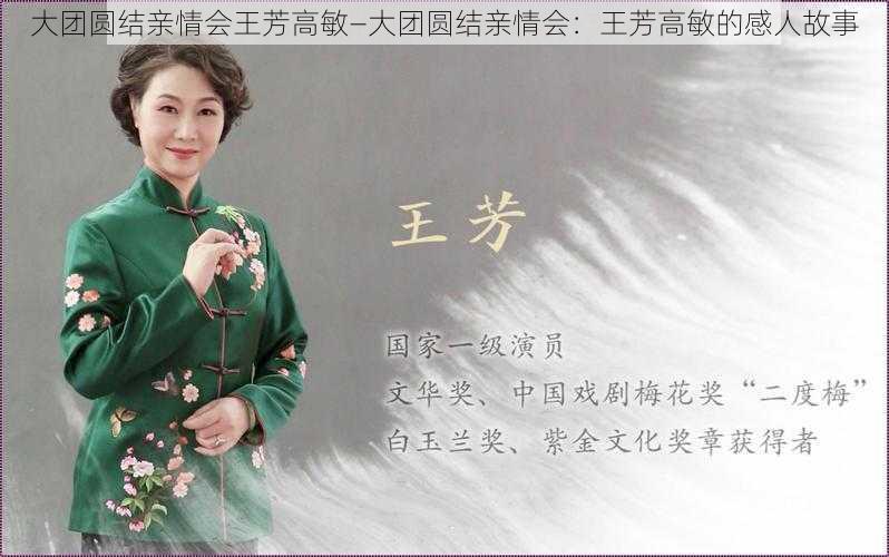 大团圆结亲情会王芳高敏—大团圆结亲情会：王芳高敏的感人故事