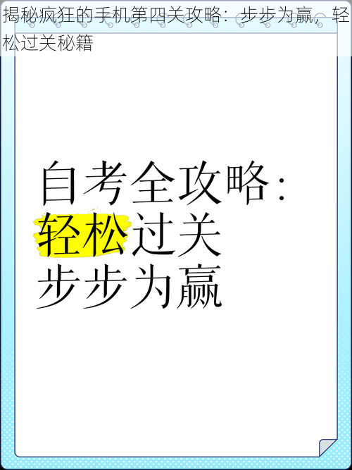 揭秘疯狂的手机第四关攻略：步步为赢，轻松过关秘籍