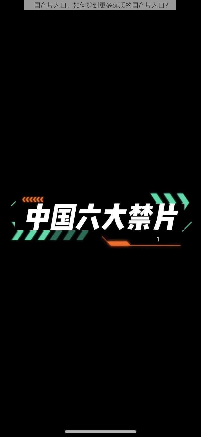 国产片入口、如何找到更多优质的国产片入口？