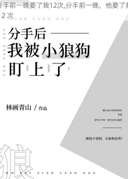 分手前一晚要了我12次,分手前一晚，他要了我 12 次