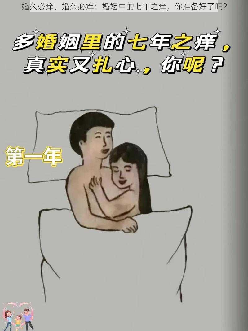 婚久必痒、婚久必痒：婚姻中的七年之痒，你准备好了吗？