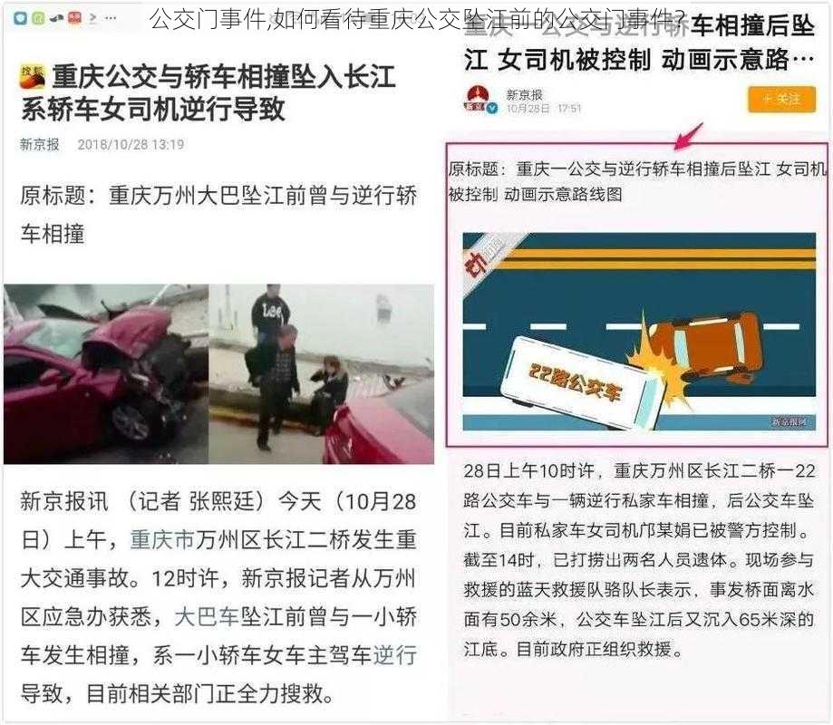 公交门事件,如何看待重庆公交坠江前的公交门事件？