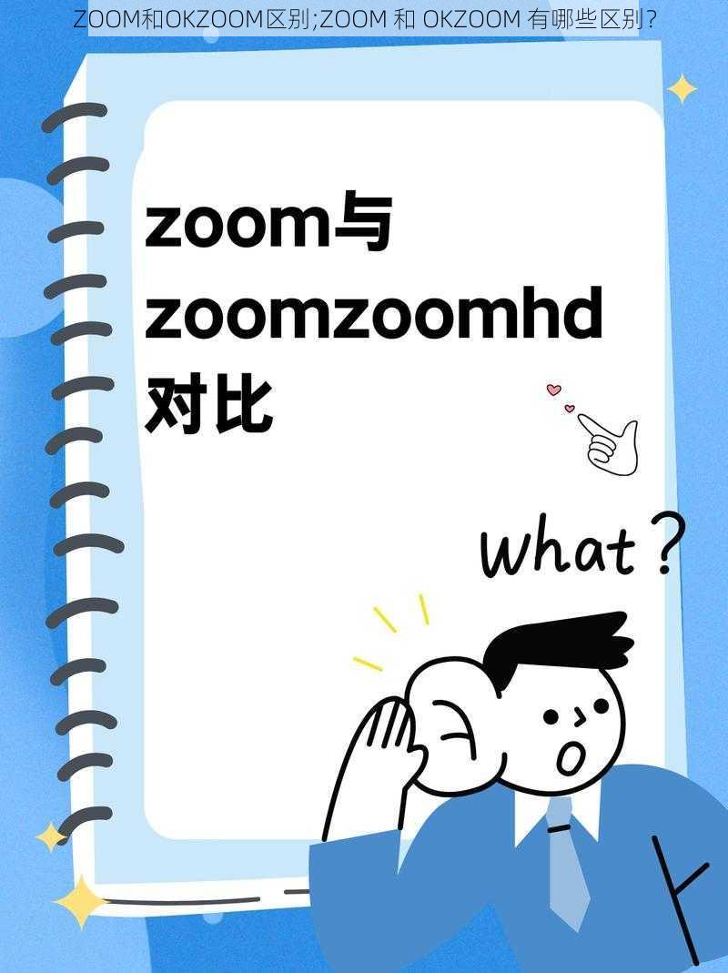 ZOOM和OKZOOM区别;ZOOM 和 OKZOOM 有哪些区别？