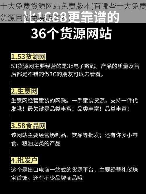 十大免费货源网站免费版本(有哪些十大免费货源网站免费版本？)