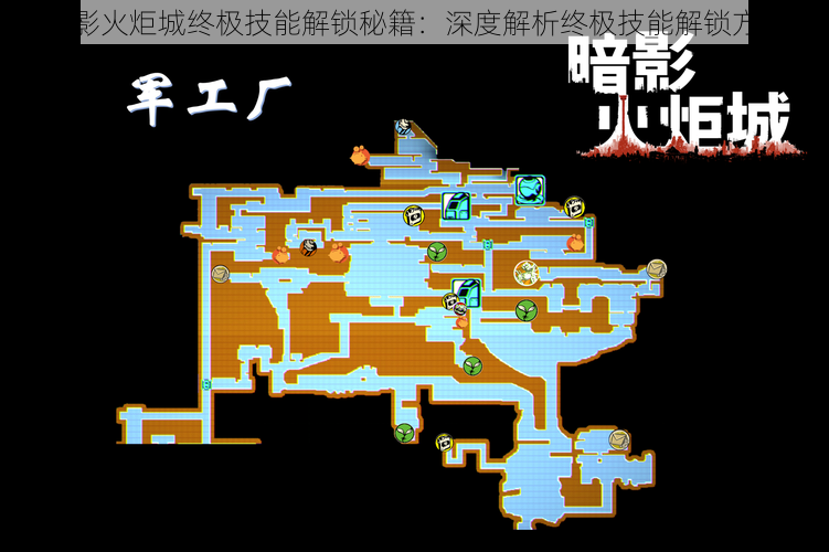 暗影火炬城终极技能解锁秘籍：深度解析终极技能解锁方法