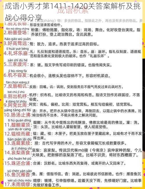 成语小秀才第1411-1420关答案解析及挑战心得分享