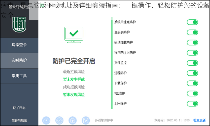 病毒克星电脑版下载地址及详细安装指南：一键操作，轻松防护您的设备安全