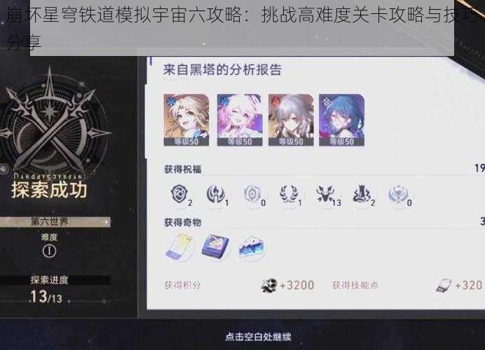 崩坏星穹铁道模拟宇宙六攻略：挑战高难度关卡攻略与技巧分享