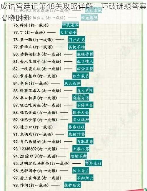 成语宫廷记第48关攻略详解：巧破谜题答案揭晓时刻