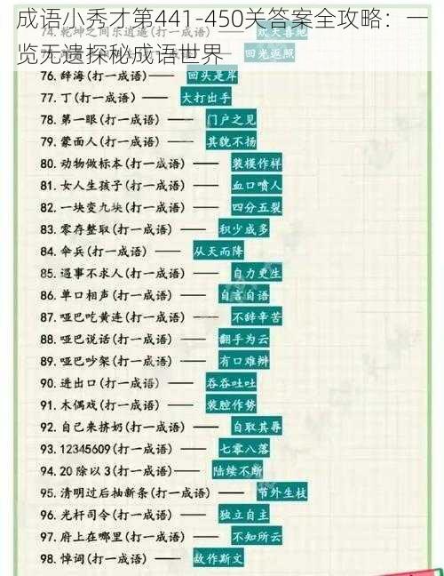 成语小秀才第441-450关答案全攻略：一览无遗探秘成语世界