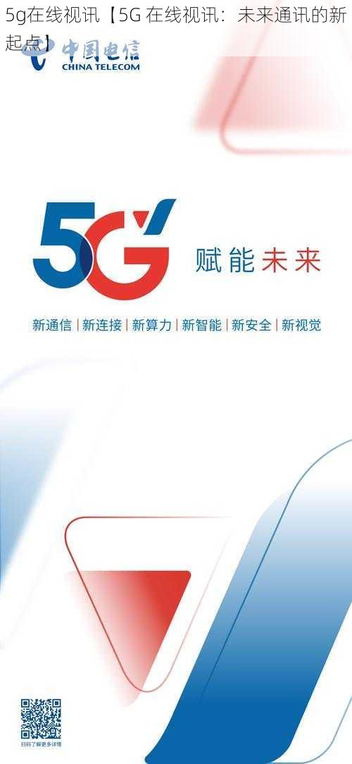 5g在线视讯【5G 在线视讯：未来通讯的新起点】