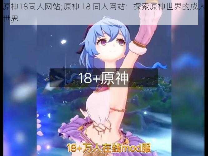 原神18同人网站;原神 18 同人网站：探索原神世界的成人世界