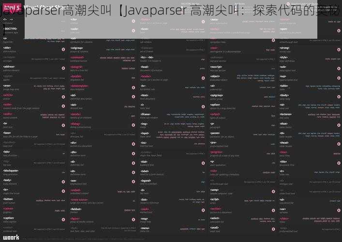 Javaparser高潮尖叫【Javaparser 高潮尖叫：探索代码的奥秘】