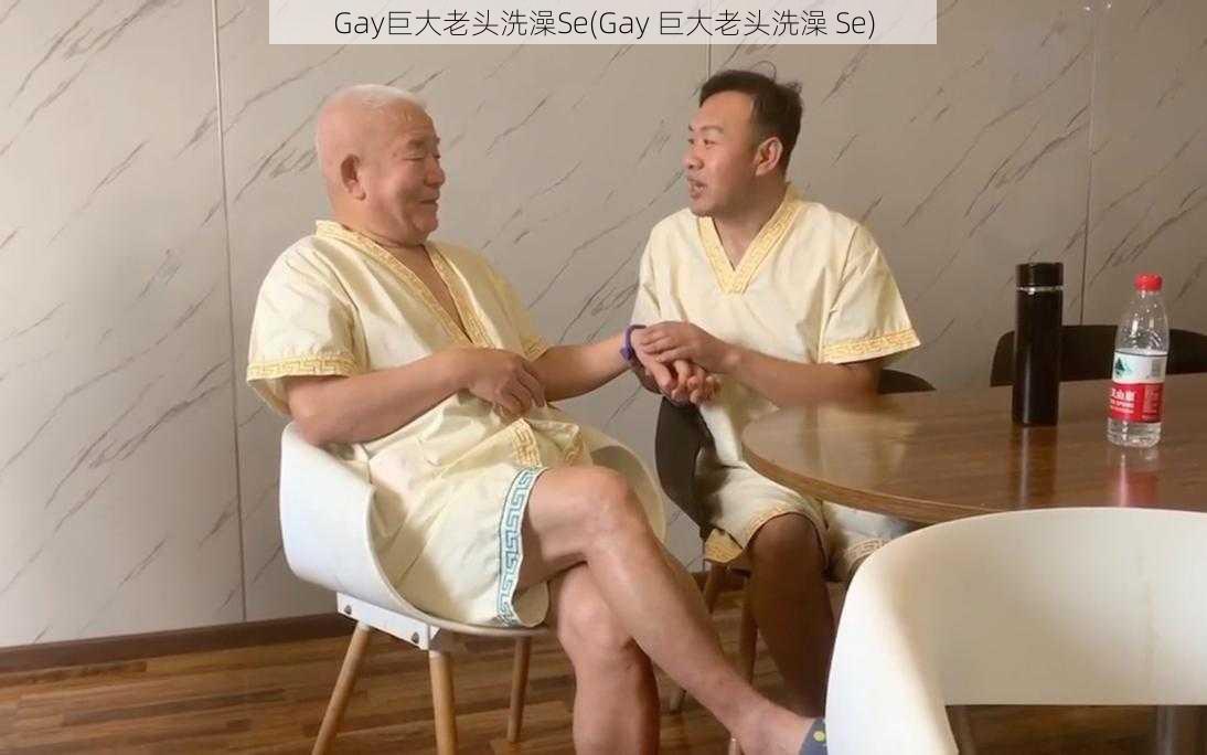 Gay巨大老头洗澡Se(Gay 巨大老头洗澡 Se)