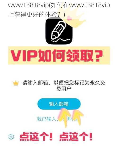 www13818vip(如何在www13818vip上获得更好的体验？)