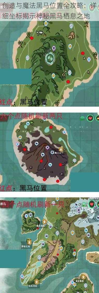 创造与魔法黑马位置全攻略：详细坐标揭示神秘黑马栖息之地