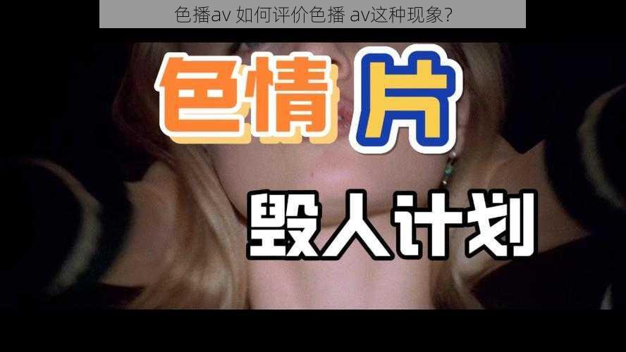 色播av 如何评价色播 av这种现象？