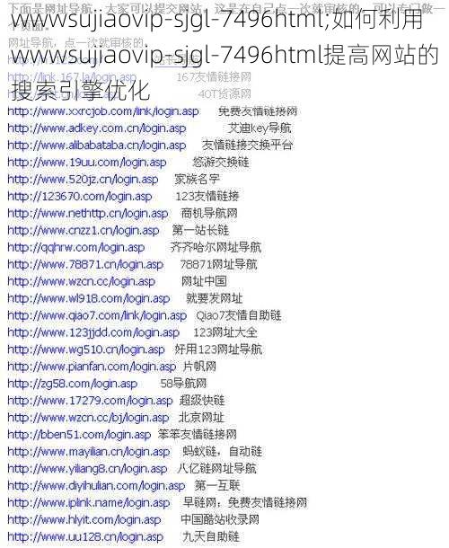 wwwsujiaovip-sjgl-7496html;如何利用wwwsujiaovip-sjgl-7496html提高网站的搜索引擎优化