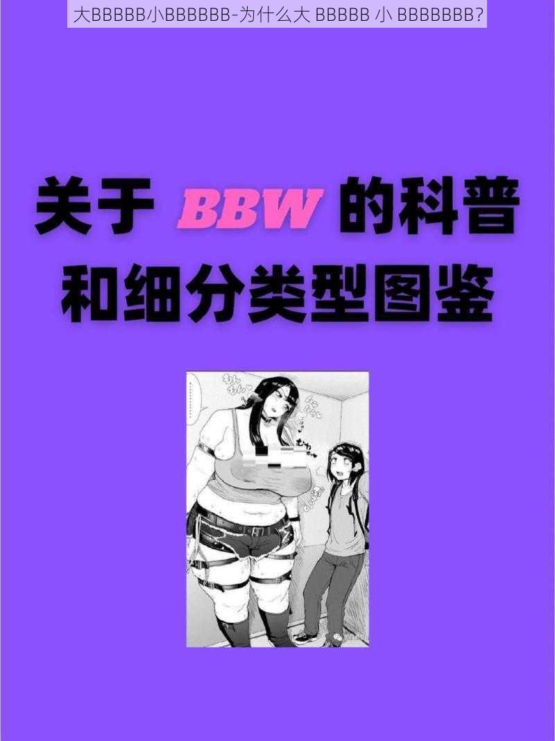 大BBBBB小BBBBBB-为什么大 BBBBB 小 BBBBBBB？