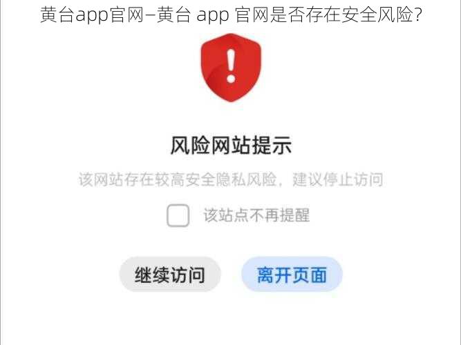 黄台app官网—黄台 app 官网是否存在安全风险？