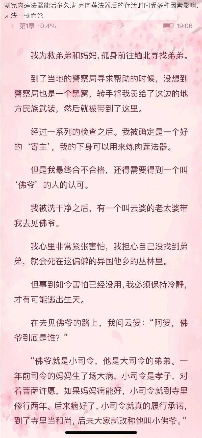 割完肉莲法器能活多久,割完肉莲法器后的存活时间受多种因素影响，无法一概而论