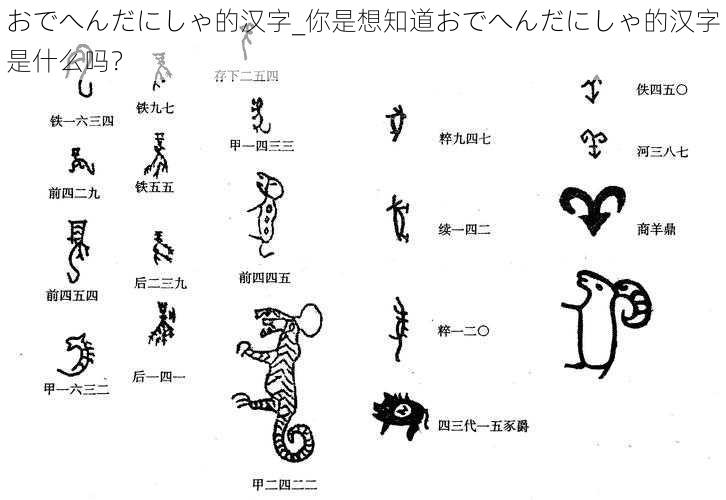 おでへんだにしゃ的汉字_你是想知道おでへんだにしゃ的汉字是什么吗？