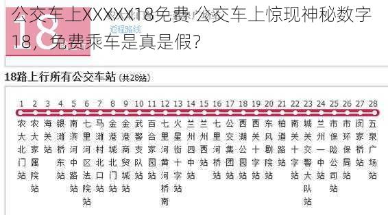 公交车上XXXXX18免费 公交车上惊现神秘数字 18，免费乘车是真是假？