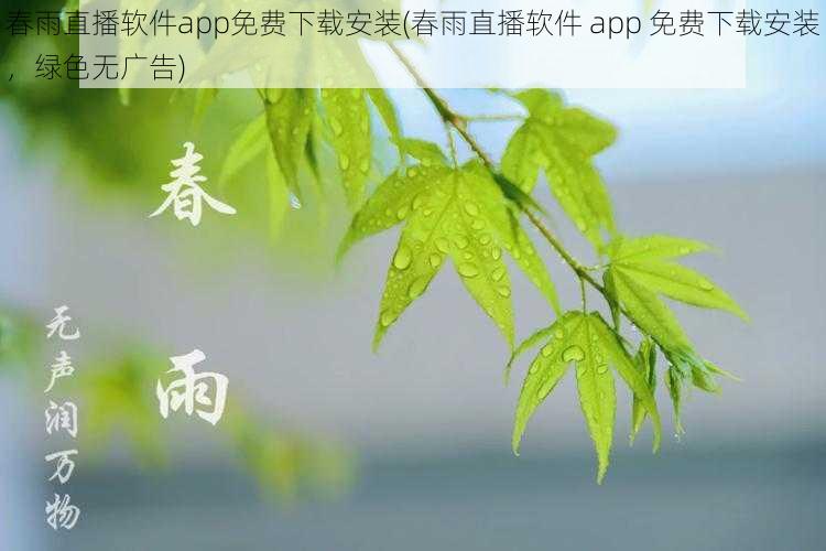 春雨直播软件app免费下载安装(春雨直播软件 app 免费下载安装，绿色无广告)