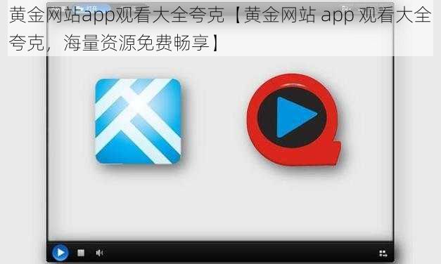 黄金网站app观看大全夸克【黄金网站 app 观看大全夸克，海量资源免费畅享】