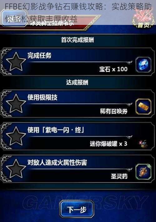 FFBE幻影战争钻石赚钱攻略：实战策略助你轻松获取丰厚收益