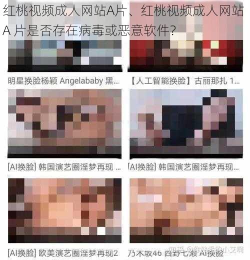 红桃视频成人网站A片、红桃视频成人网站 A 片是否存在病毒或恶意软件？