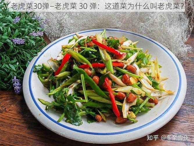 老虎菜30弹—老虎菜 30 弹：这道菜为什么叫老虎菜？