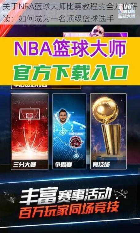 关于NBA篮球大师比赛教程的全方位解读：如何成为一名顶级篮球选手