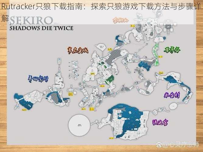 Rutracker只狼下载指南：探索只狼游戏下载方法与步骤详解