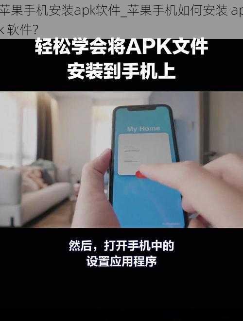 苹果手机安装apk软件_苹果手机如何安装 apk 软件？