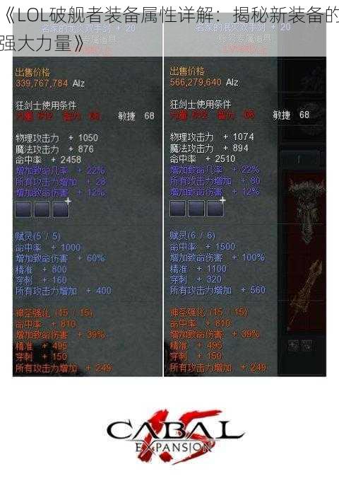 《LOL破舰者装备属性详解：揭秘新装备的强大力量》