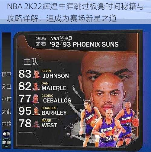 NBA 2K22辉煌生涯跳过板凳时间秘籍与攻略详解：速成为赛场新星之道