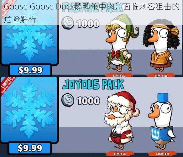 Goose Goose Duck鹅鸭杀中肉汁面临刺客狙击的危险解析