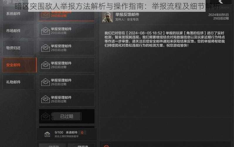 暗区突围敌人举报方法解析与操作指南：举报流程及细节解析