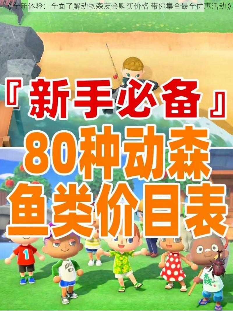 《全新体验：全面了解动物森友会购买价格 带你集合最全优惠活动》