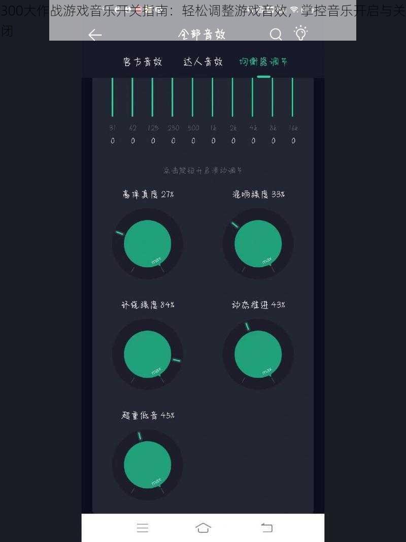 300大作战游戏音乐开关指南：轻松调整游戏音效，掌控音乐开启与关闭