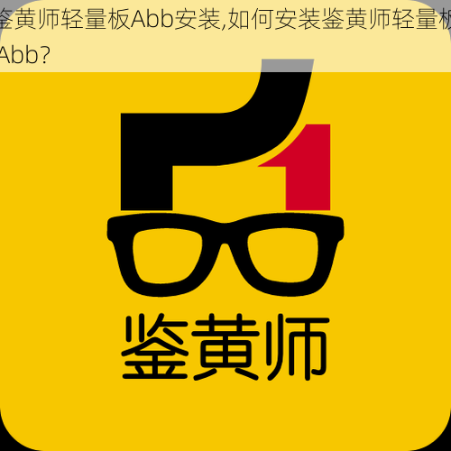 鉴黄师轻量板Abb安装,如何安装鉴黄师轻量板 Abb？