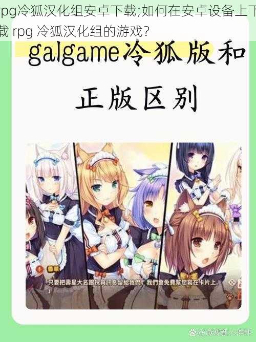 rpg冷狐汉化组安卓下载;如何在安卓设备上下载 rpg 冷狐汉化组的游戏？