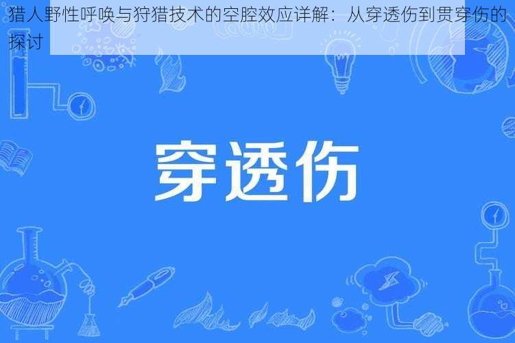 猎人野性呼唤与狩猎技术的空腔效应详解：从穿透伤到贯穿伤的探讨