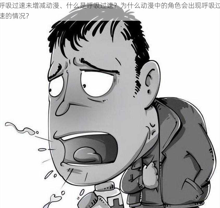 呼吸过速未增减动漫、什么是呼吸过速？为什么动漫中的角色会出现呼吸过速的情况？